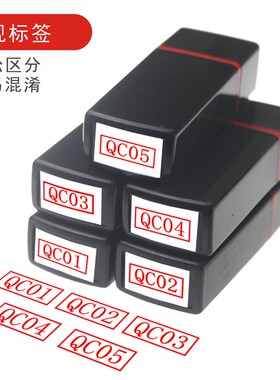 qcpass合格印章长形五个套装QC01-05-10工号数字印章蓝色 红色质