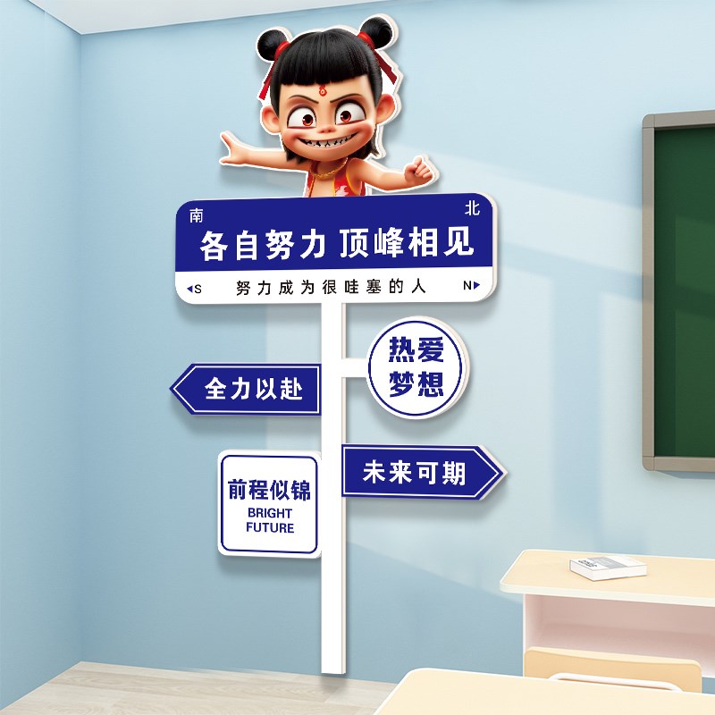 哪吒学习路牌励志标n语开学布置挂画小学高三班级教室装饰文化墙图片