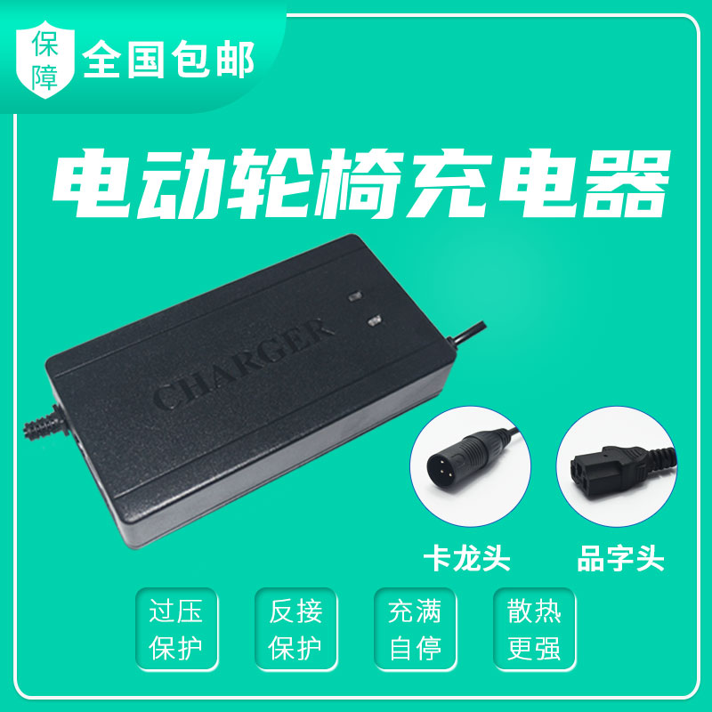 电动轮椅配件电池充电器24V12ah20E九圆互邦贝珍老人车锂电铅酸48