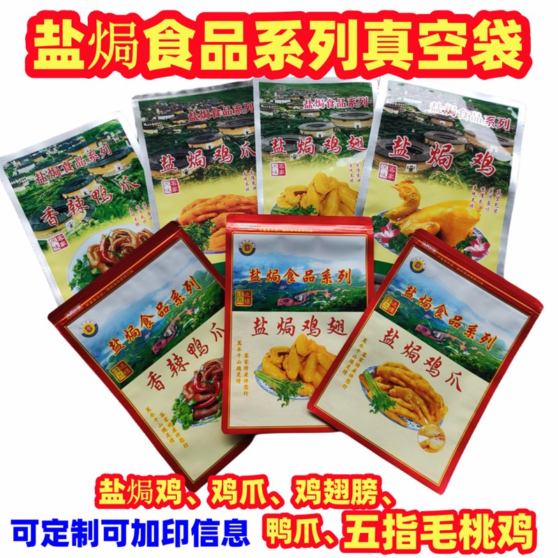 定制客家盐焗鸡爪袋子加厚带自封鸡翅鸭爪五指毛桃V鸡铝箔真空外