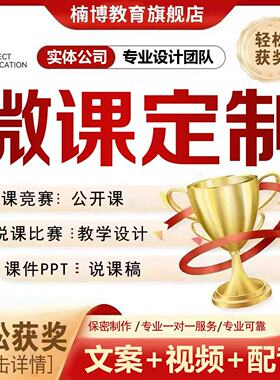 微课制作参赛课件ppt万彩动画设计视频录制配音剪辑合成动漫代做