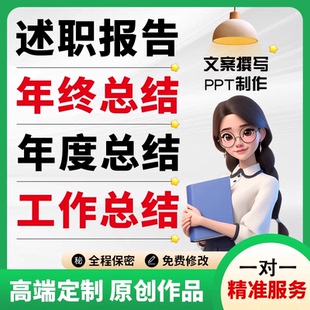 年度总结报告年终工作总结述职报告个人2025年度ppt制作写作代笔