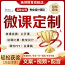 微课制作参赛课件ppt万彩动画设计视频录制配音剪辑合成动漫代做