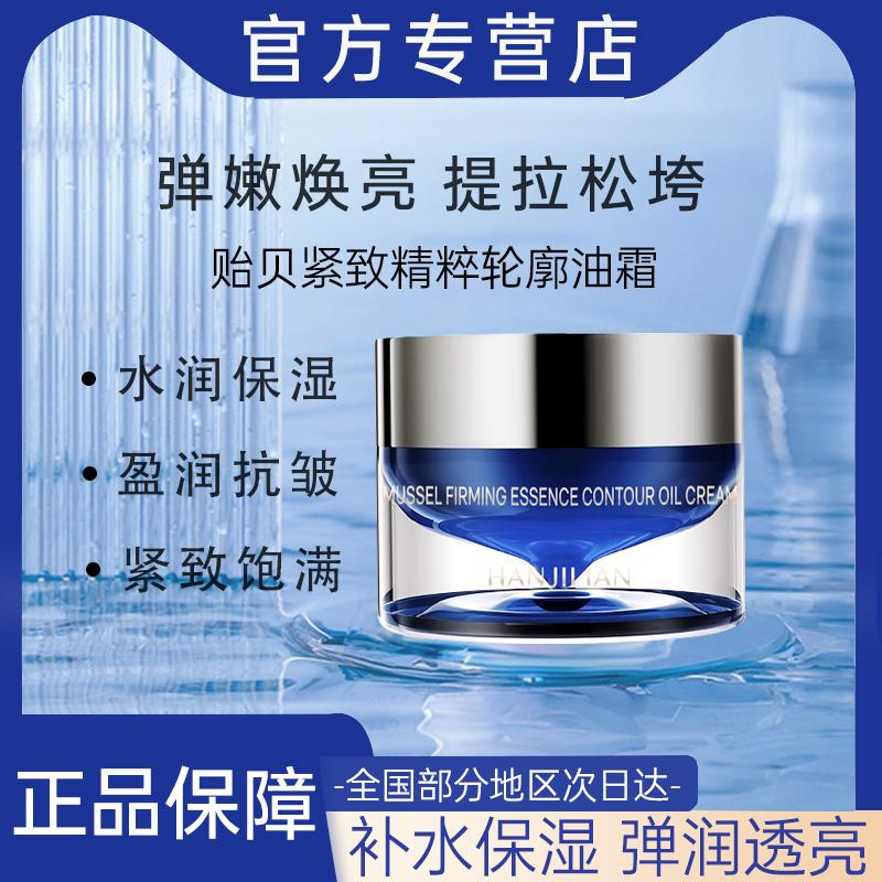 贻贝轮廓油霜超导霜面霜
