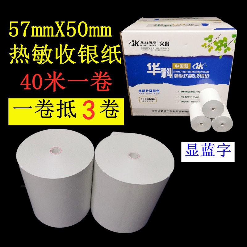 超薄无管芯57X5l0热敏收银纸58外卖打印纸便利超市小票纸40米包邮