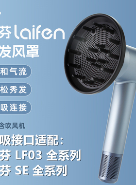适配徕芬aLF03吹风机风罩卷发通用SE蓬松扩散风嘴SE2代磁吸烘干罩