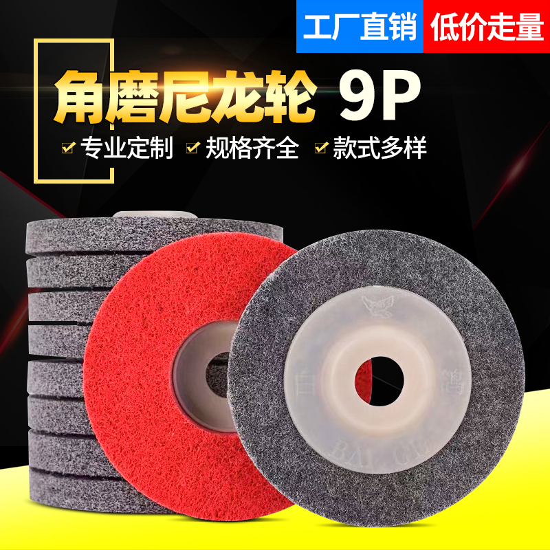 白鸽尼龙轮抛光轮纤维轮100角磨机不锈J钢抛光片打磨片金属拉丝轮