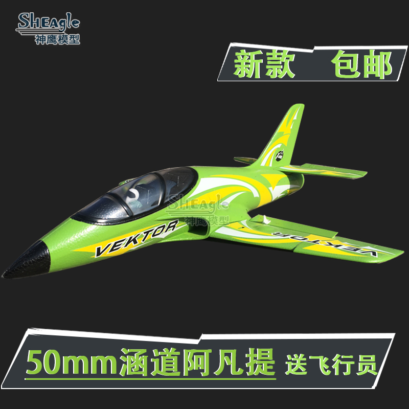 神鹰模型 升级50mm涵道11叶 阿A凡提 电动遥控飞机 航模固定翼EPO