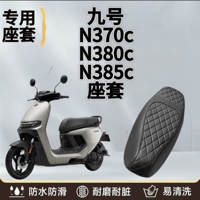 适用于九号N370C/N385C坐垫套防水J防晒加厚皮革防滑耐磨座椅套
