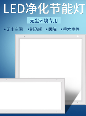 LED平板净化灯洁净灯3001200医院600x6L00吸顶灯实验室无尘车间灯