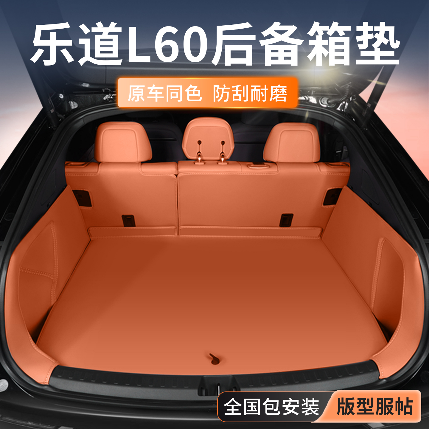 乐道L60后备箱垫全包围
