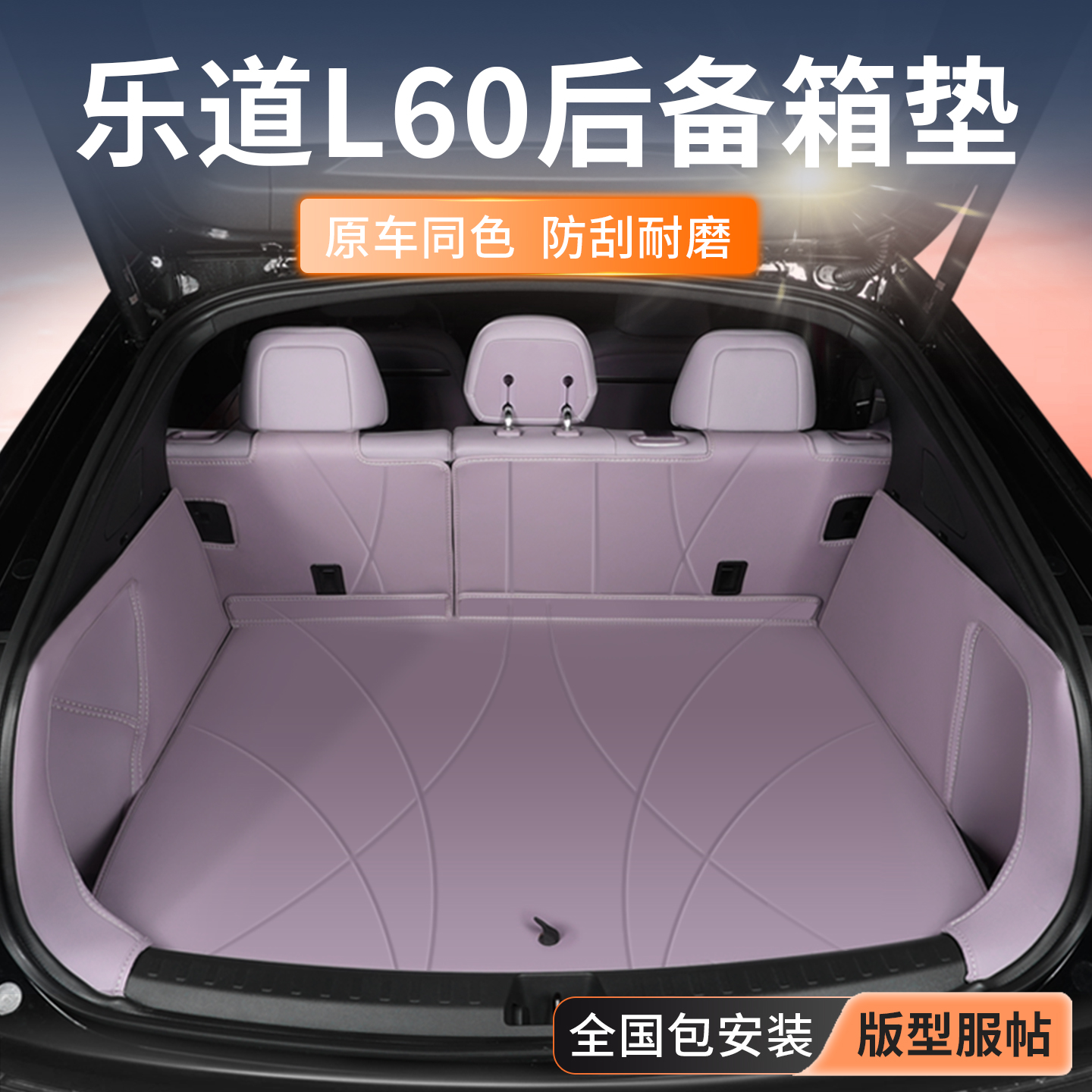 乐道L60专用全包围后备箱垫