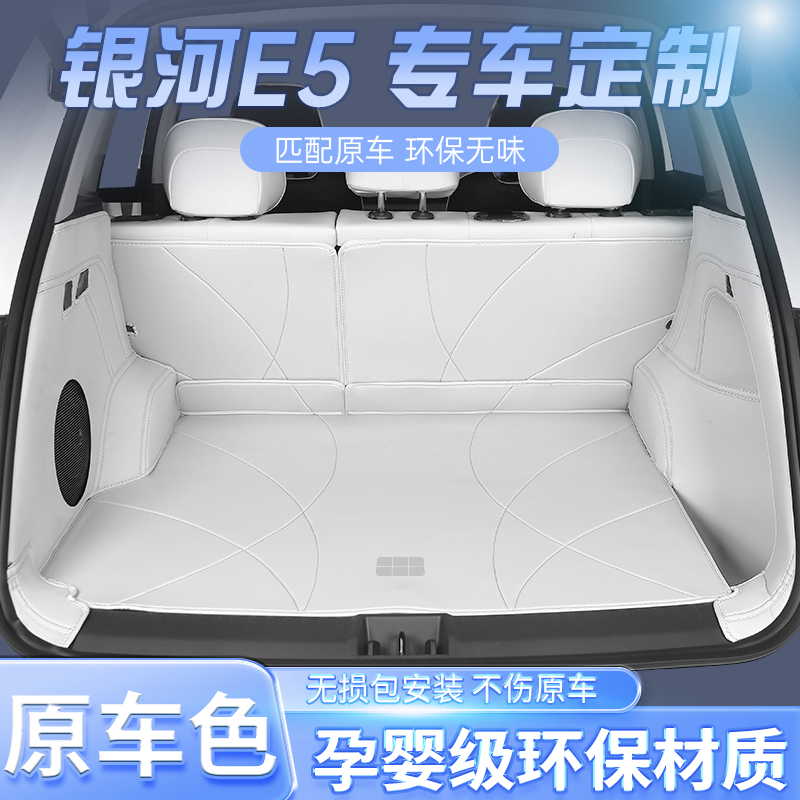 银河E5专用全包围后备箱垫