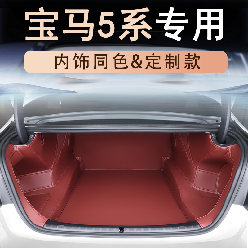 华晨宝马5系后备箱垫全包围