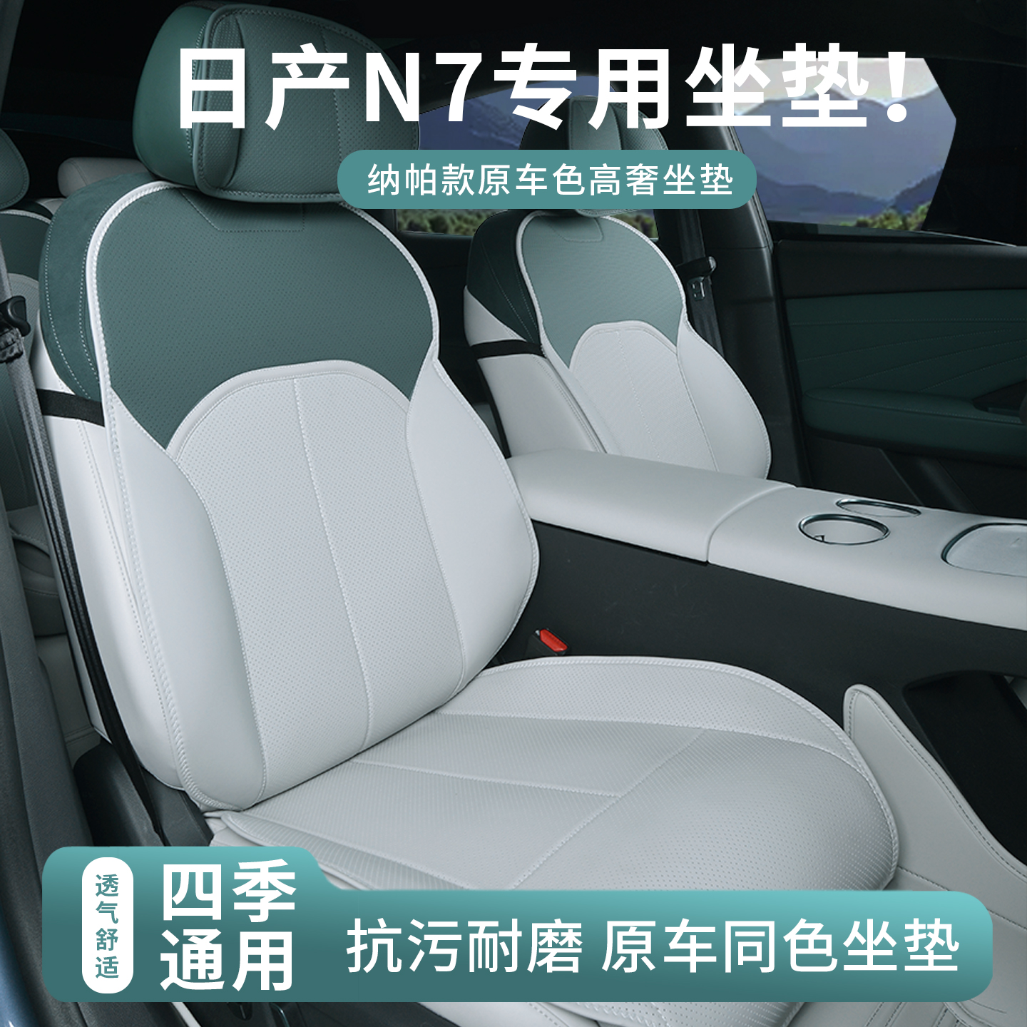 日产N7坐垫四季通用汽车座垫