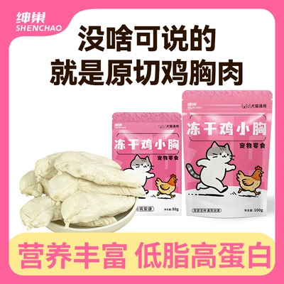 绅巢宠物零食冻干鸡胸肉整块鸡小胸猫咪零食磨牙补充营养狗零食