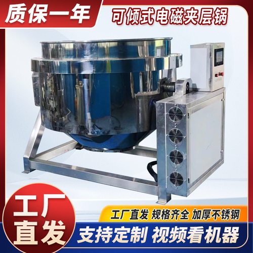 厂家供应可倾式电磁夹层锅梨膏果酱熬制搅拌夹层锅熬骨头汤卤煮锅