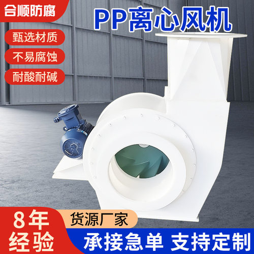 PP离心风机防腐离心风机定 做聚丙烯离心风机塑料防爆离心风机