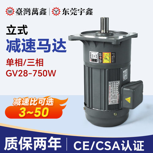 台湾万鑫750WGV28立式减速电机 机床周边设备60Hz刹车马达厂家