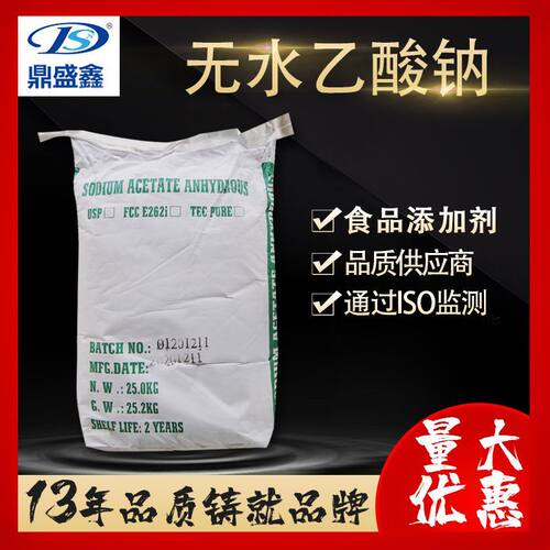 鼎盛鑫 无水醋酸钠25kg/袋 CAS:127-09-3 添加剂 印染媒染剂