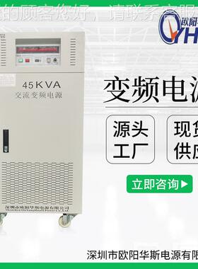 欧阳4华斯OYHS-983三相5KVA变频源电，K三相45W变频电源