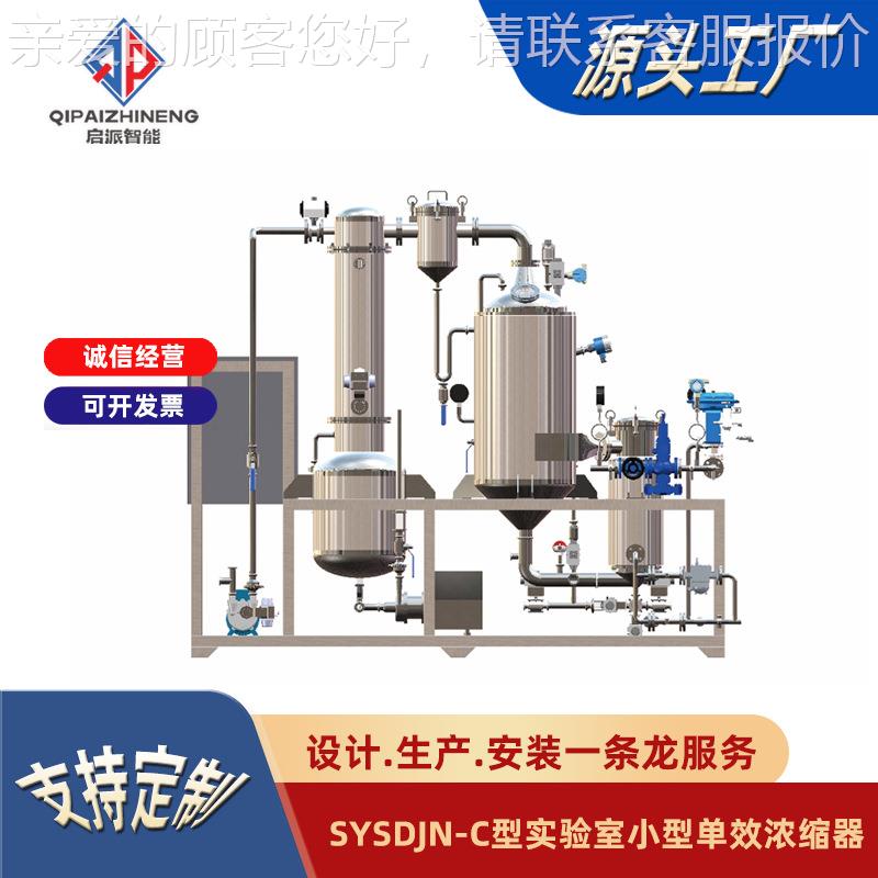 效定外循环浓缩器真空减压蒸发SYSDJN-C浓缩设单备实验室中药浓缩