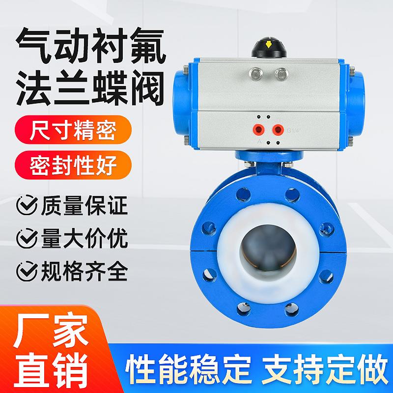 D641F46-16C气动衬氟法兰蝶阀耐腐蚀耐酸碱铸钢厂家直供