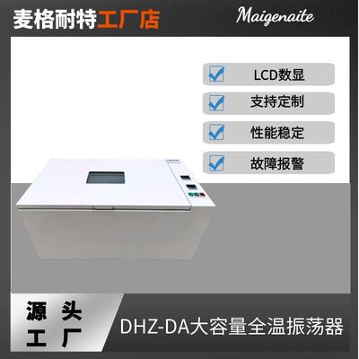DHZ-DA大容量全温振荡器