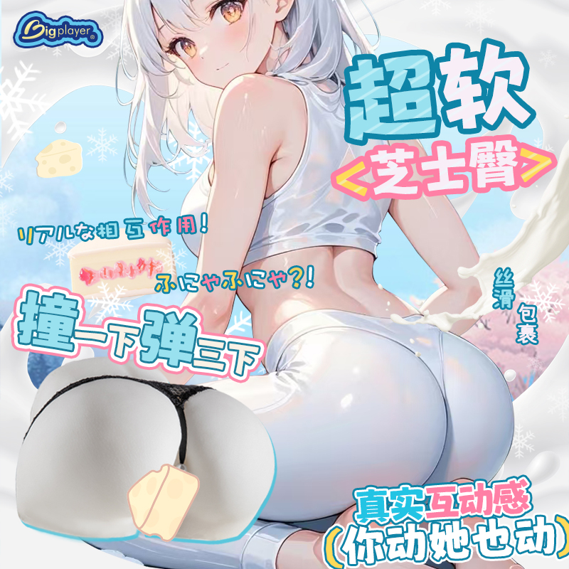 Bigplayer芝士小姐飞机杯超软屁股男用自慰阴臀倒模成人情趣圣杯