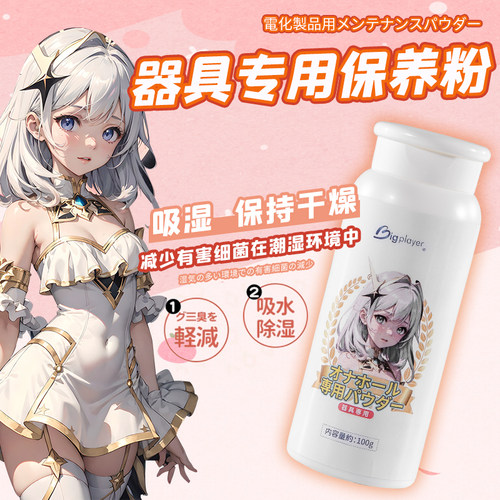 Bigplayer飞机杯保护粉名器具倒模保养粉硅胶娃娃阴臀倒膜护理粉