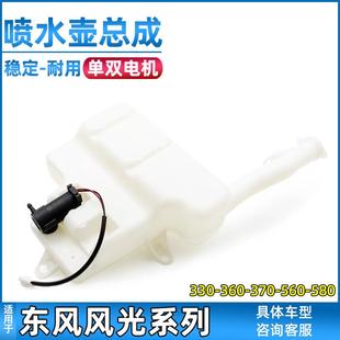 S560 370 580玻璃水壶雨刮洗涤器 360 适配东风风光雨刮喷水壶330
