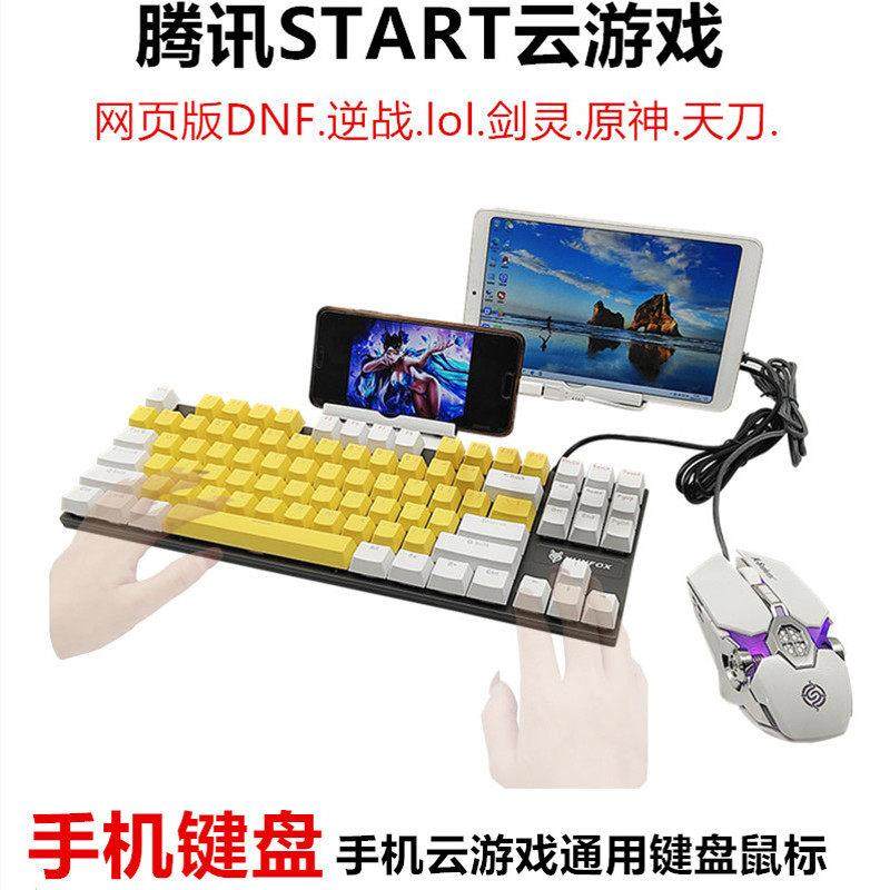 手机云游戏安卓通用外接键盘滑鼠START逆战DNFCF云电脑OTG转换器,3C数码配件,平板电脑外接键盘,淘宝优惠券,粉丝福利购,淘宝优惠卷