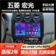 适用于10 17新老五菱宏光专用车载导航仪安卓中控显示大屏一体机