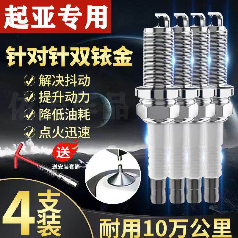 KIA专用火花塞K3福瑞迪K2智跑K4赛拉图K5狮跑秀尔适配原厂双铱金