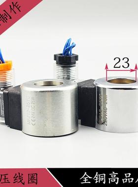 全铜液压电磁阀线圈MFZ12-25 MFB12-25YC电磁控制阀内孔23高37