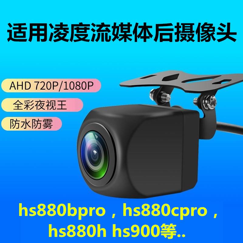 凌度hs910c hs880cpro HS900行车记录仪HS880P D H后摄像头HS830D