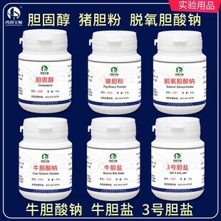猪胆粉 猪胆盐 牛胆盐 3号胆盐胆固醇实验化学试剂培养基原料