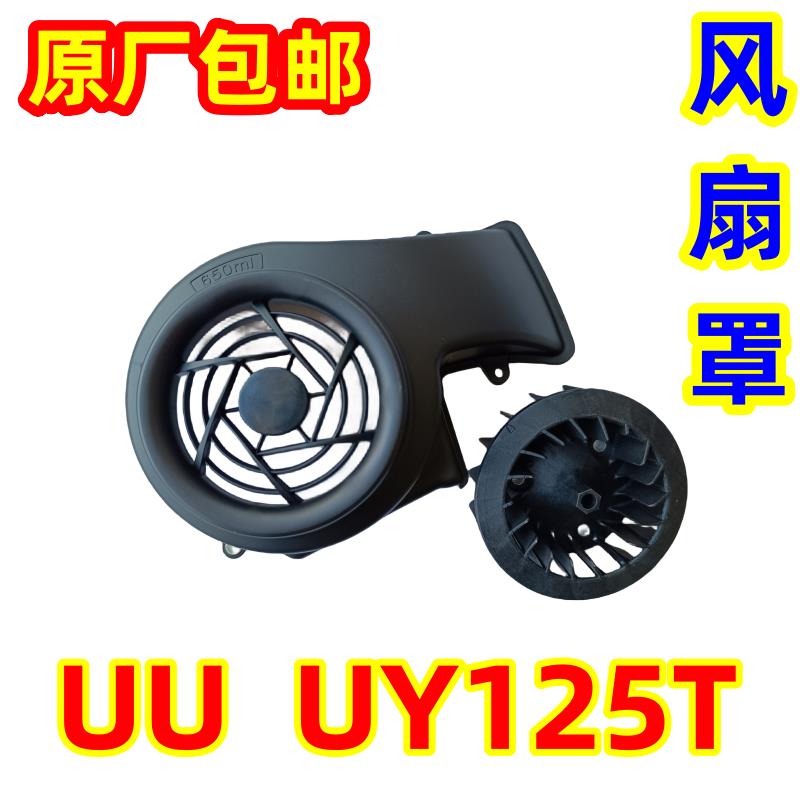 适用轻骑铃木踏板摩托车优友优驿UE/UU/UY125T-2散热风扇叶风叶罩