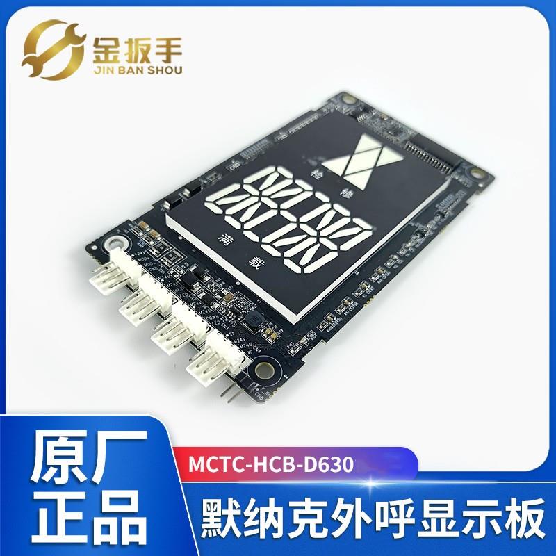 默纳克电梯外呼板显示器MCTC-HCB-D630 D630S-ALD/快意IFE/曼隆