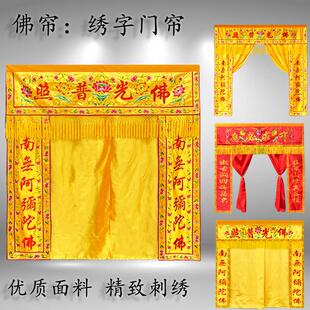 佛家遮挡帘佛堂刺绣佛光普照佛账横幅阿弥陀佛对联佛龛门帘可对开