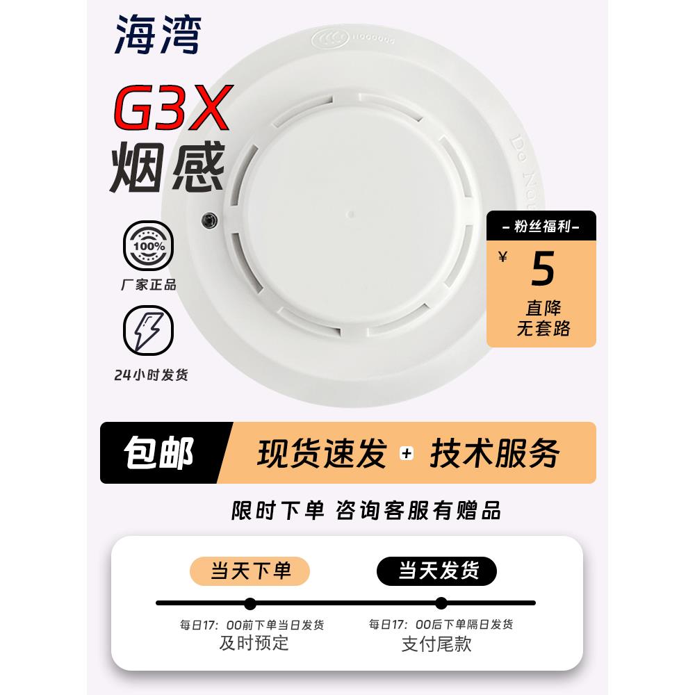 海湾G3X烟感/G3N温感/手报/消火栓/声光/模块满5件包邮