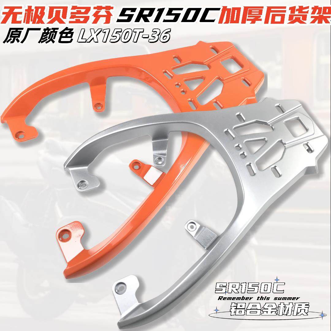 适用贝多芬无极SR150C后货架尾架LX150T-36铝加厚载物架后备箱架
