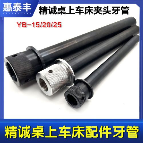 精诚桌上车床配件牙管 夹头牙管 手板车床牙管 仪表车床牙管 拉管