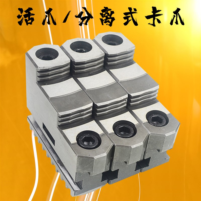 三爪卡盘活爪 车床分体式正反两用卡爪 200 250 320 400 500