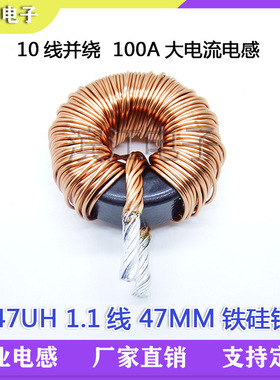 47MM铁硅铝 10根1.1线并绕 47UH 大电流 大功率铁硅铝电感 100A