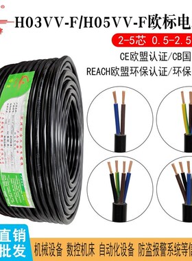 欧标CE环保电缆H03VV-F电源线H05VV-F 2 3 4 5芯护套线纯铜国标线