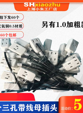 一体型多用两孔三孔带线母插头监控电源一分三母插一拖三多用插头
