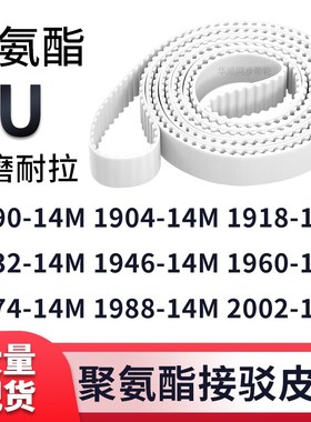 同步带189014M190414M1918193219461960197419882002-14M白色钢丝