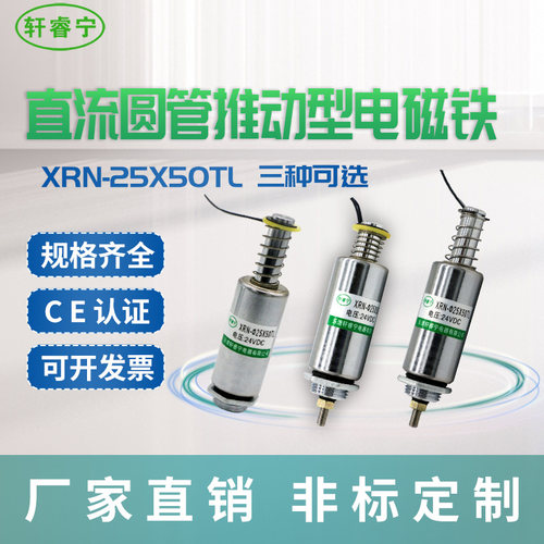 螺线圈圆管XRN-25/50TL直流12V 24V电磁铁小型推动式定制可带螺纹