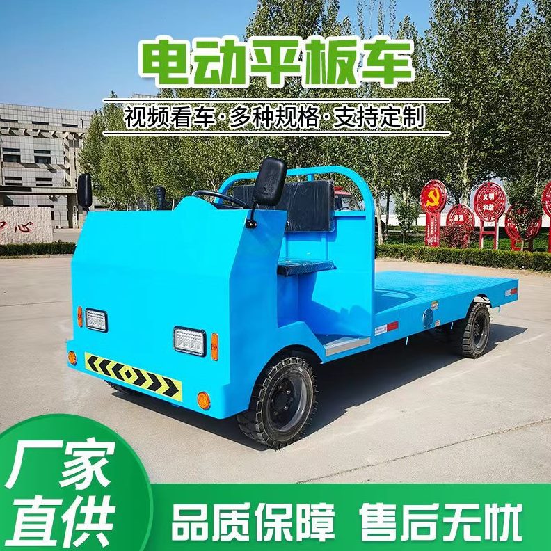 甄选电动平板四轮车货车 厂区车间仓库周转物流运输车 电动平板搬
